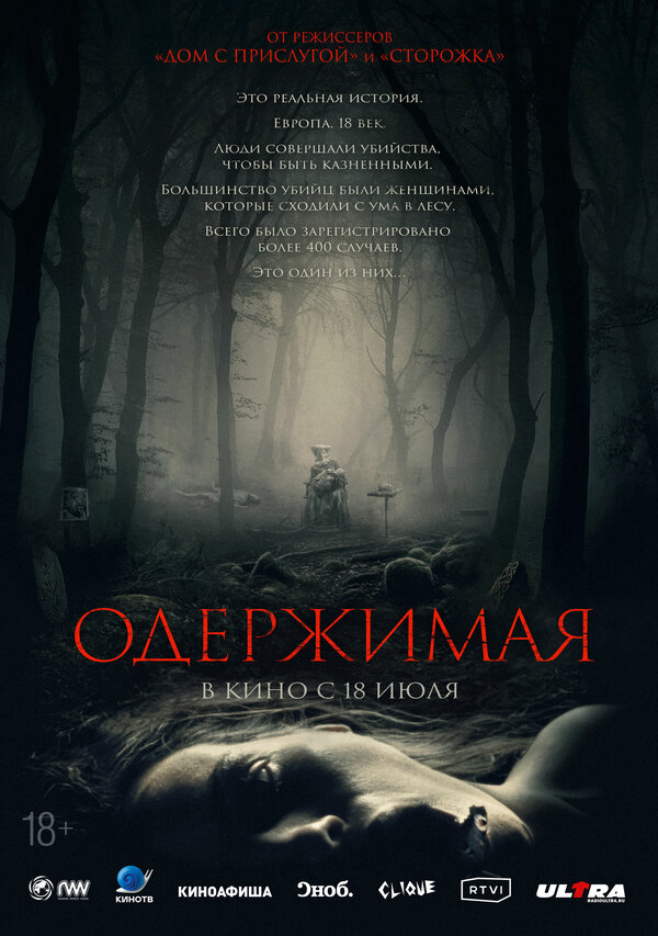 Одержимая постер - смотреть онлайн